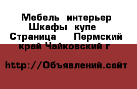 Мебель, интерьер Шкафы, купе - Страница 3 . Пермский край,Чайковский г.